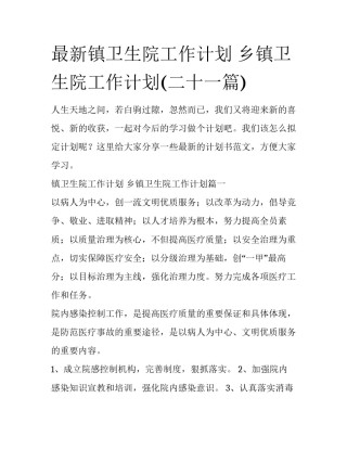 最新镇卫生院工作计划 乡镇卫生院工作计划(二十一篇)