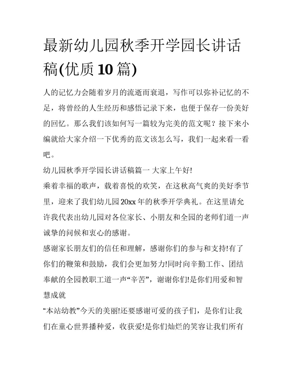 最新幼儿园秋季开学园长讲话稿(优质10篇)_第1页