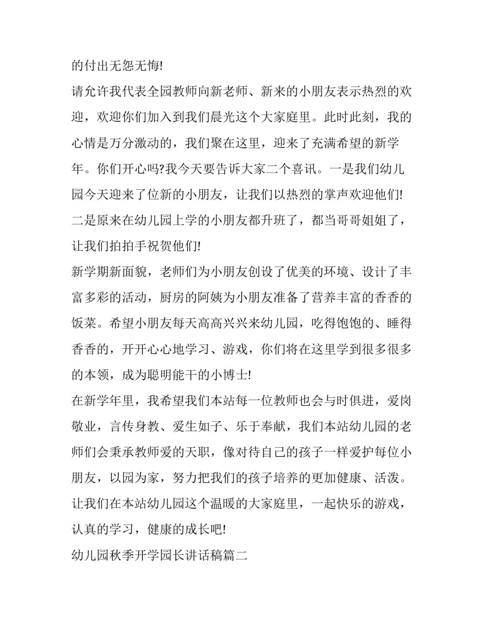 最新幼儿园秋季开学园长讲话稿(优质10篇)_第2页