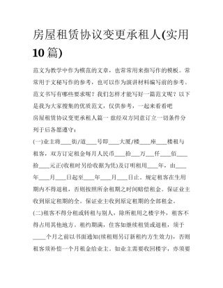 房屋租赁协议变更承租人(实用10篇)