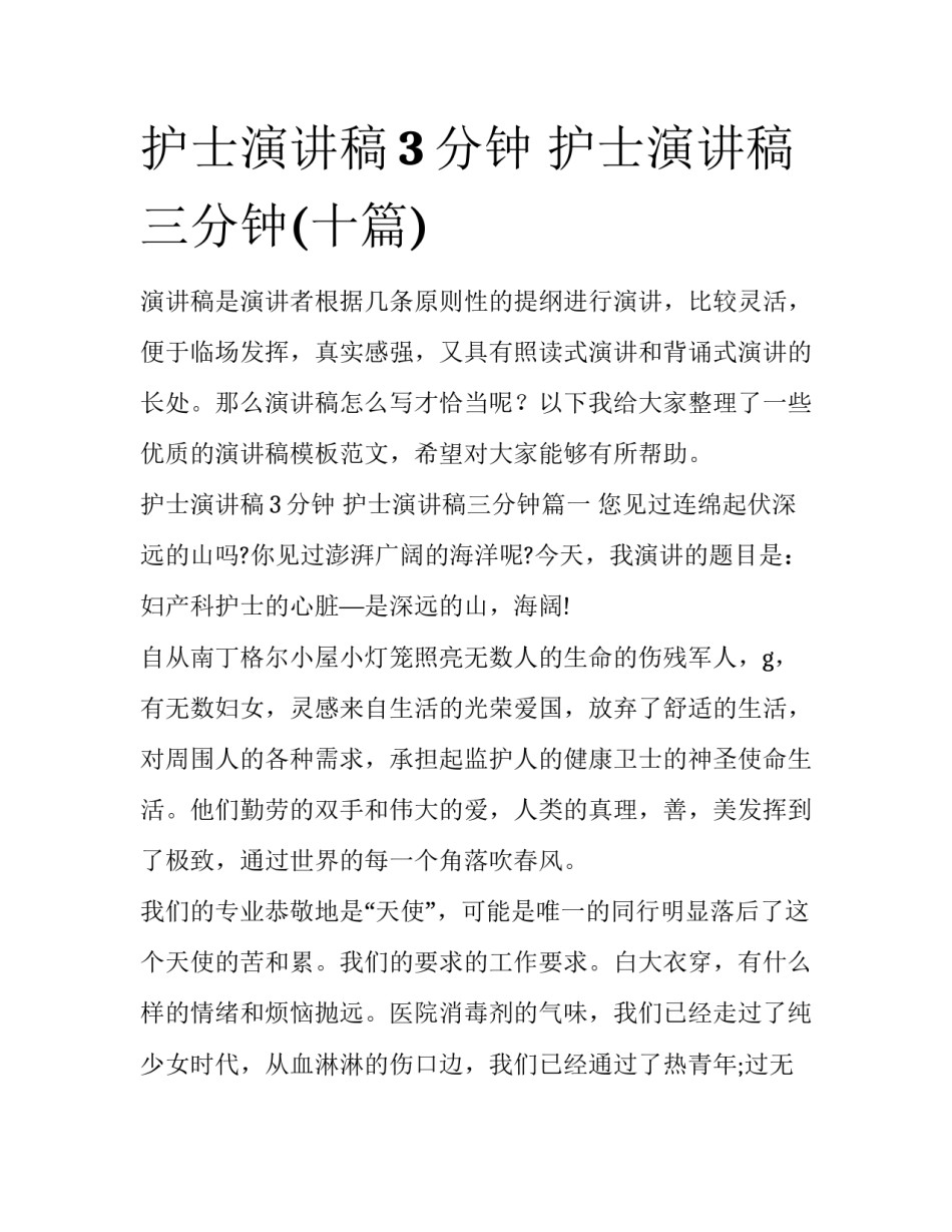护士演讲稿3分钟 护士演讲稿三分钟(十篇)_第1页
