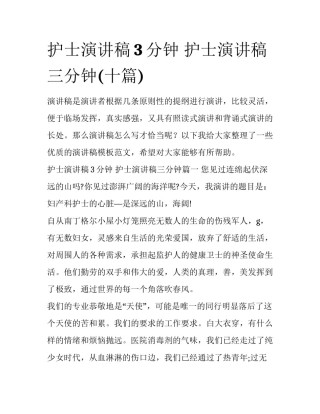 护士演讲稿3分钟 护士演讲稿三分钟(十篇)