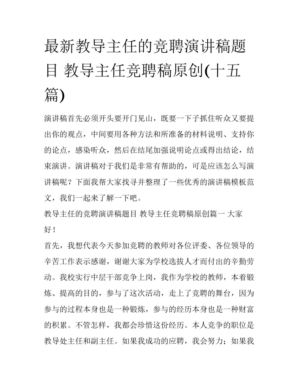 最新教导主任的竞聘演讲稿题目 教导主任竞聘稿原创(十五篇)_第1页