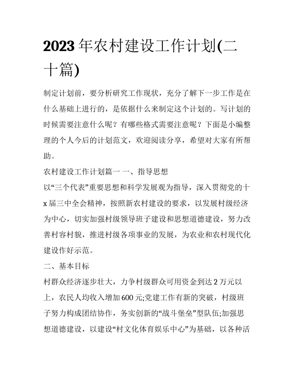 2023年农村建设工作计划(二十篇)_第1页
