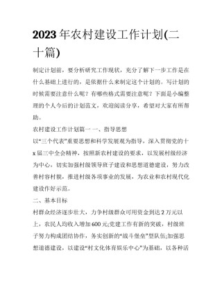 2023年农村建设工作计划(二十篇)