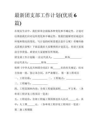 最新团支部工作计划(优质6篇)