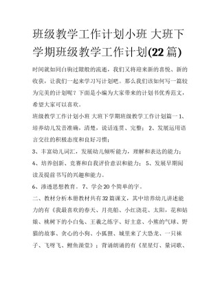 班级教学工作计划小班 大班下学期班级教学工作计划(22篇)