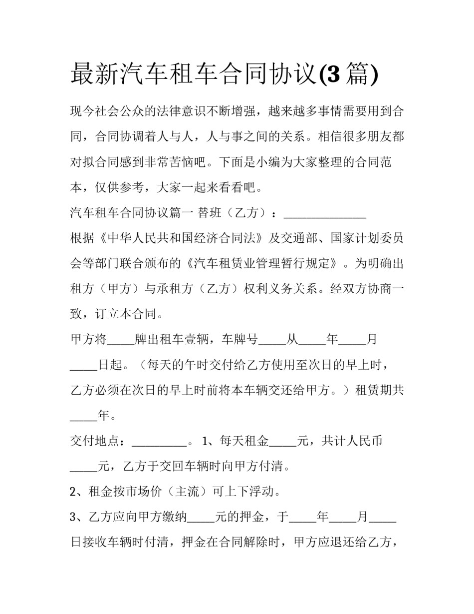 最新汽车租车合同协议(3篇)_第1页