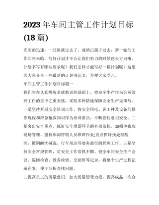 2023年车间主管工作计划目标(18篇)