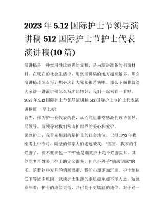 2023年5.12国际护士节领导演讲稿 512国际护士节护士代表演讲稿(10篇)
