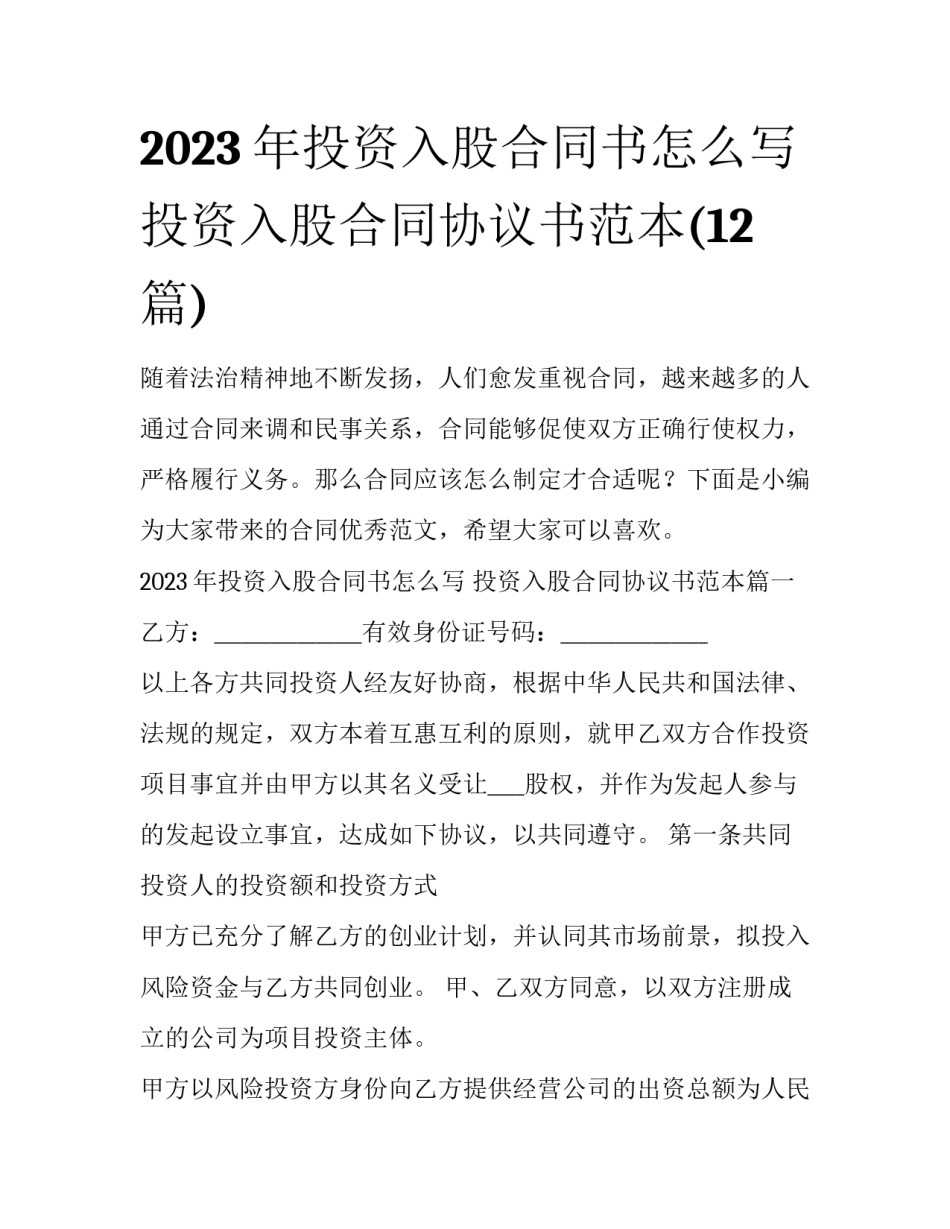 2023年投资入股合同书怎么写 投资入股合同协议书范本(12篇)_第1页