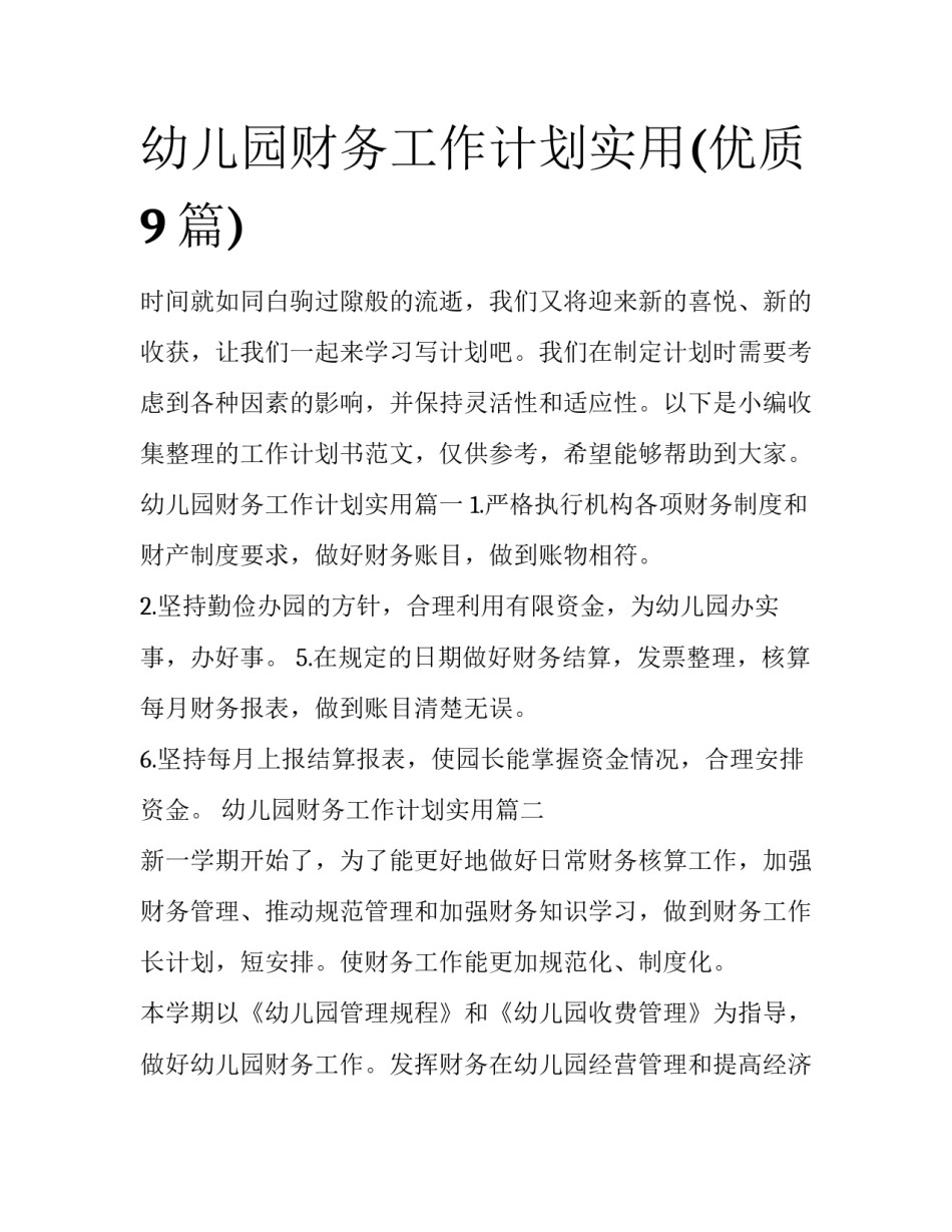 幼儿园财务工作计划实用(优质9篇)_第1页