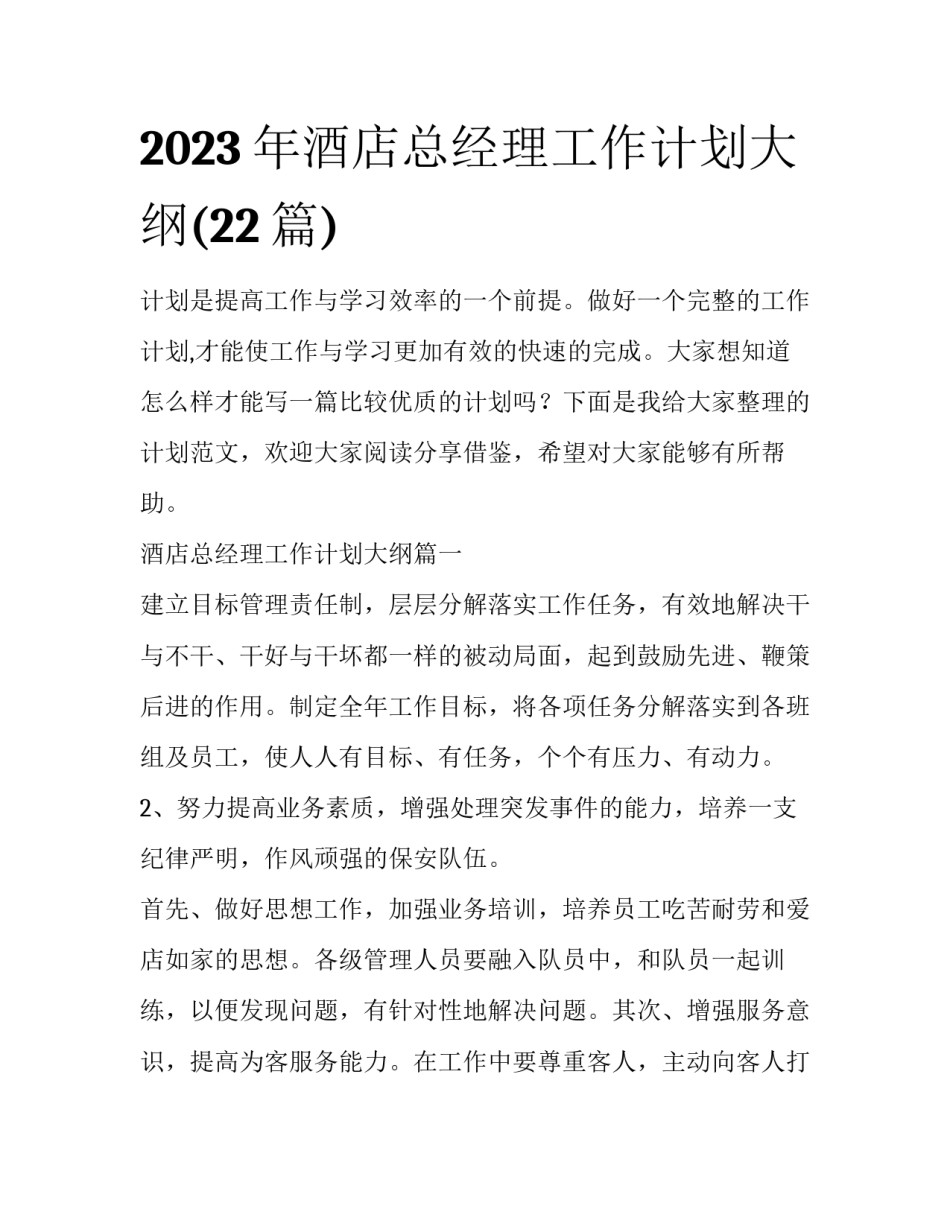 2023年酒店总经理工作计划大纲(22篇)_第1页