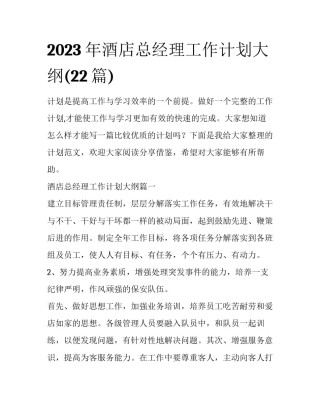 2023年酒店总经理工作计划大纲(22篇)
