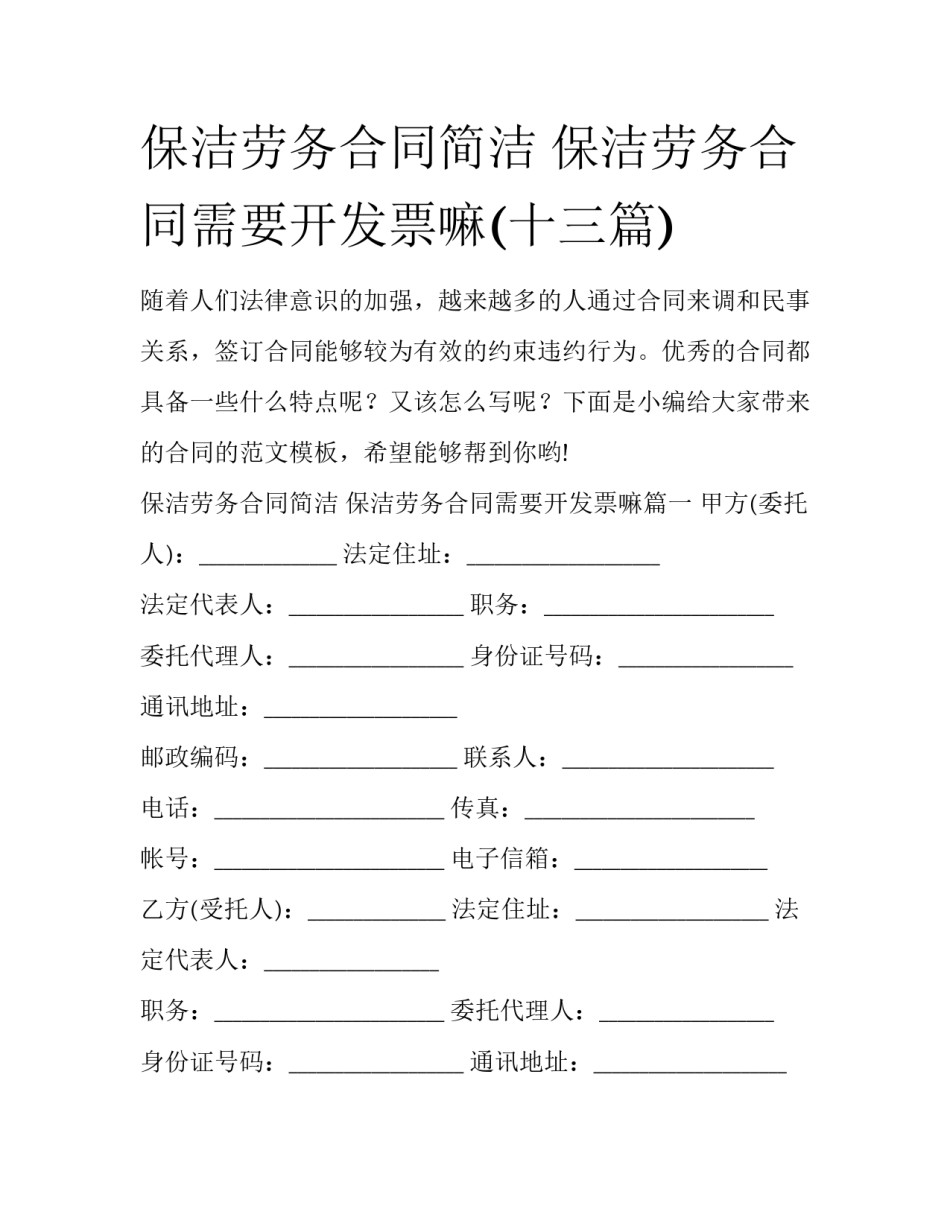保洁劳务合同简洁 保洁劳务合同需要开发票嘛(十三篇)_第1页