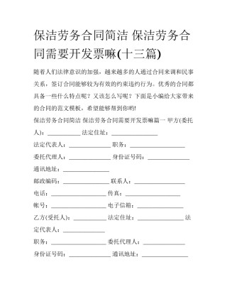 保洁劳务合同简洁 保洁劳务合同需要开发票嘛(十三篇)