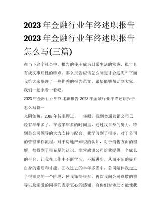 2023年金融行业年终述职报告 2023年金融行业年终述职报告怎么写(三篇)