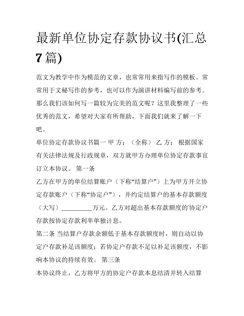 最新单位协定存款协议书(汇总7篇)_第1页
