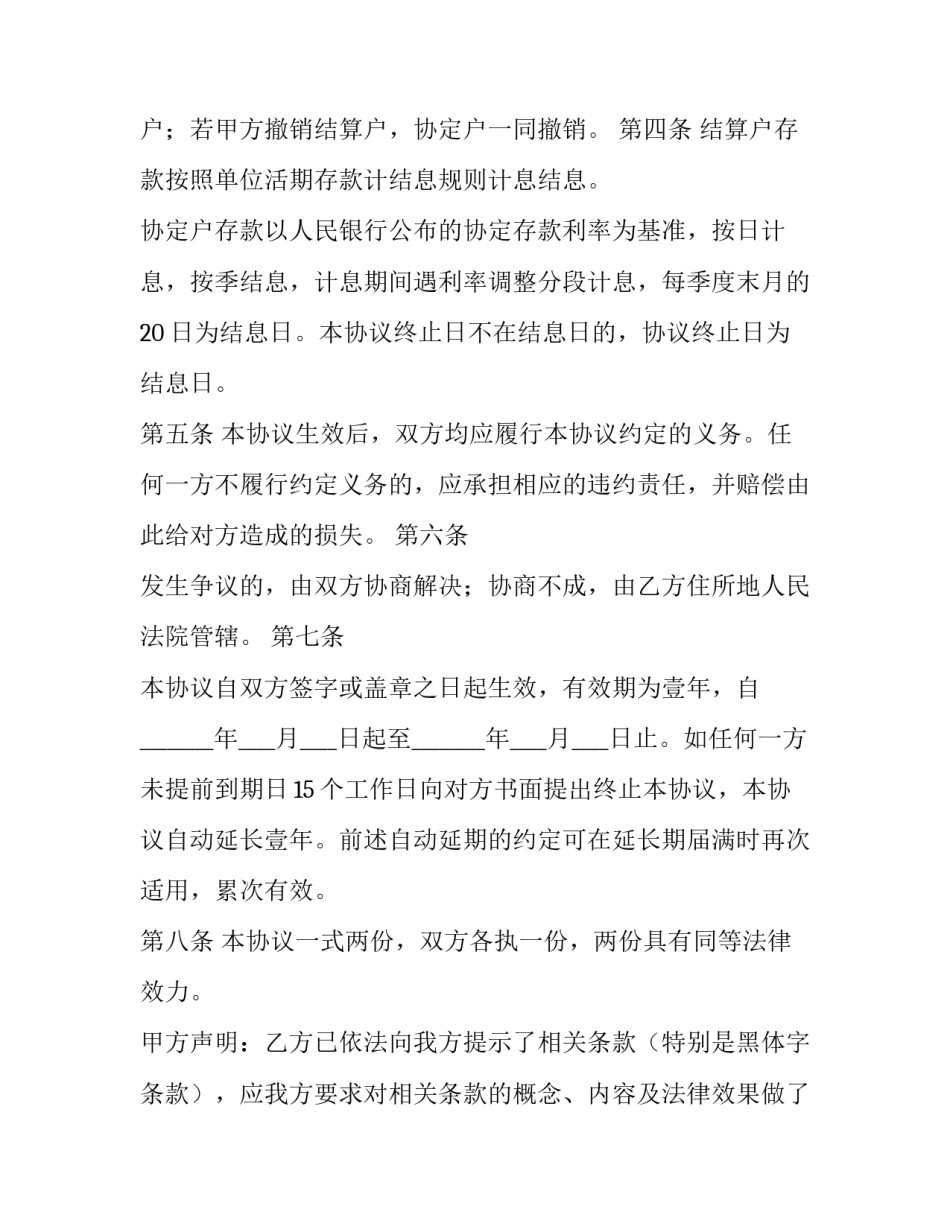 最新单位协定存款协议书(汇总7篇)_第2页