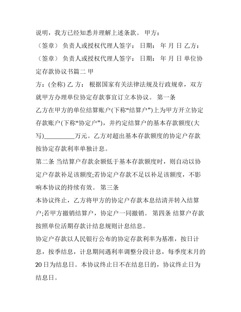 最新单位协定存款协议书(汇总7篇)_第3页