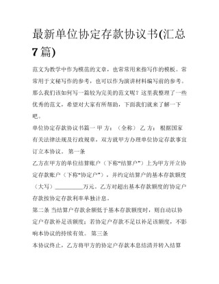 最新单位协定存款协议书(汇总7篇)