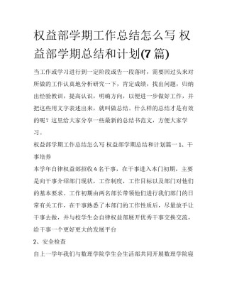 权益部学期工作总结怎么写 权益部学期总结和计划(7篇)
