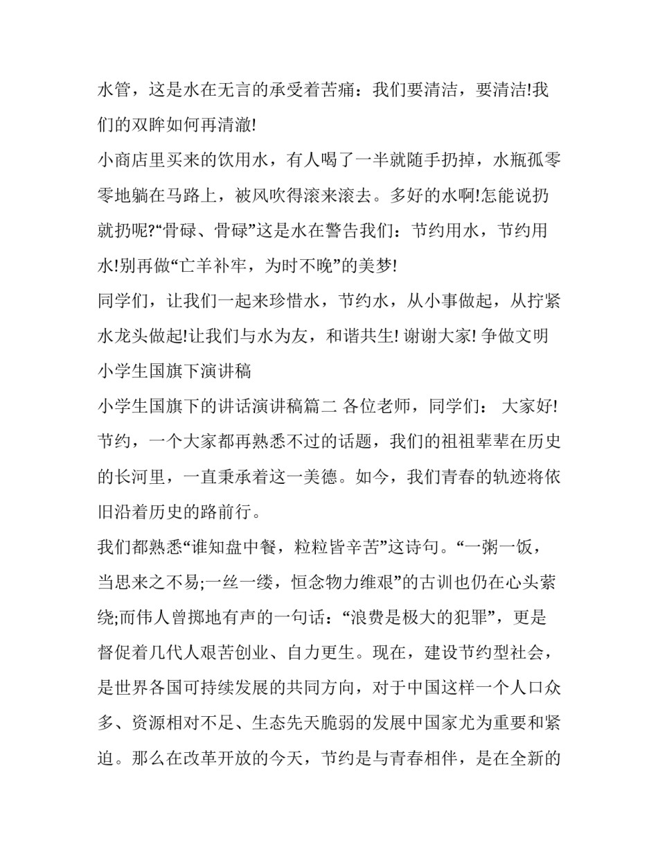 争做文明小学生国旗下演讲稿 小学生国旗下的讲话演讲稿(8篇)_第3页