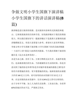 争做文明小学生国旗下演讲稿 小学生国旗下的讲话演讲稿(8篇)