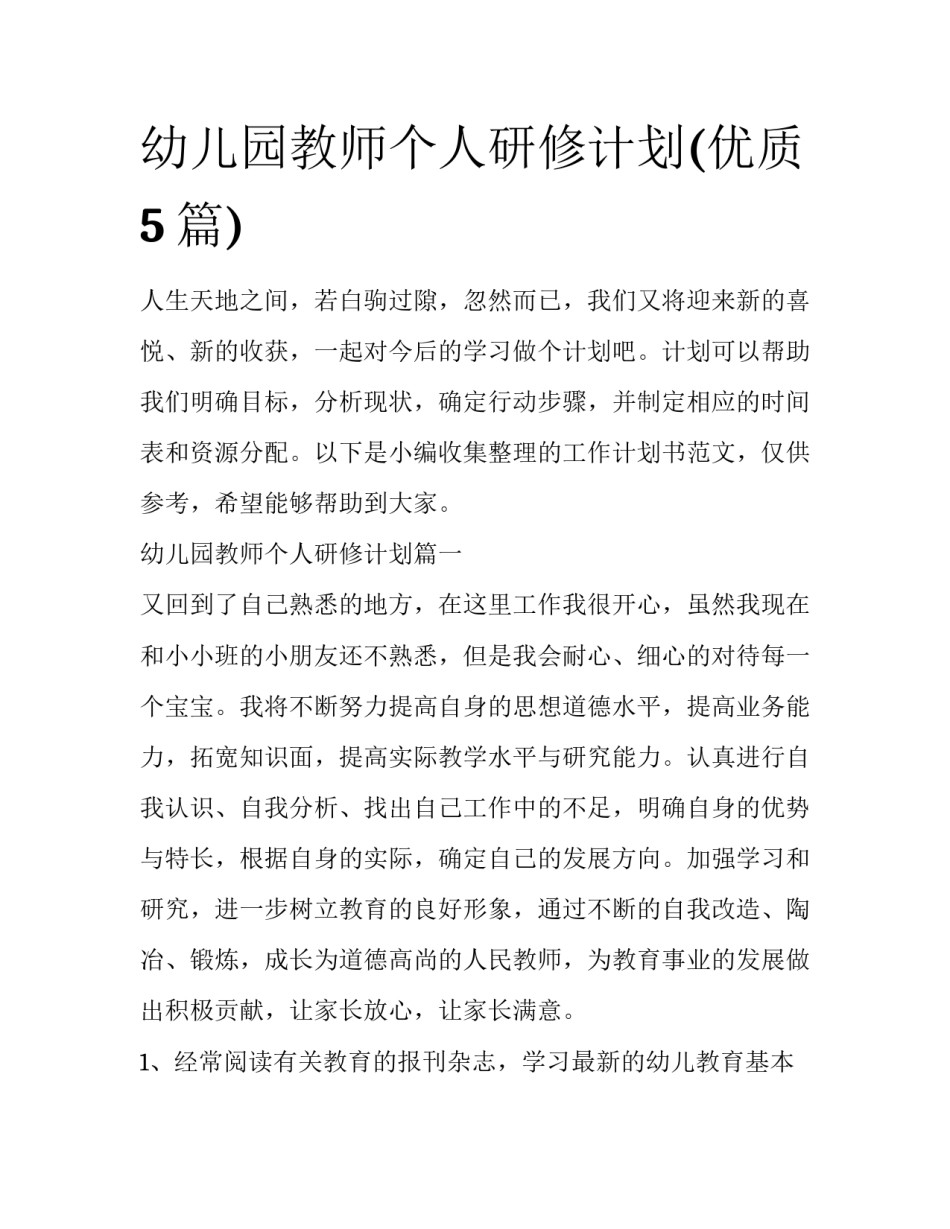 幼儿园教师个人研修计划(优质5篇)_第1页