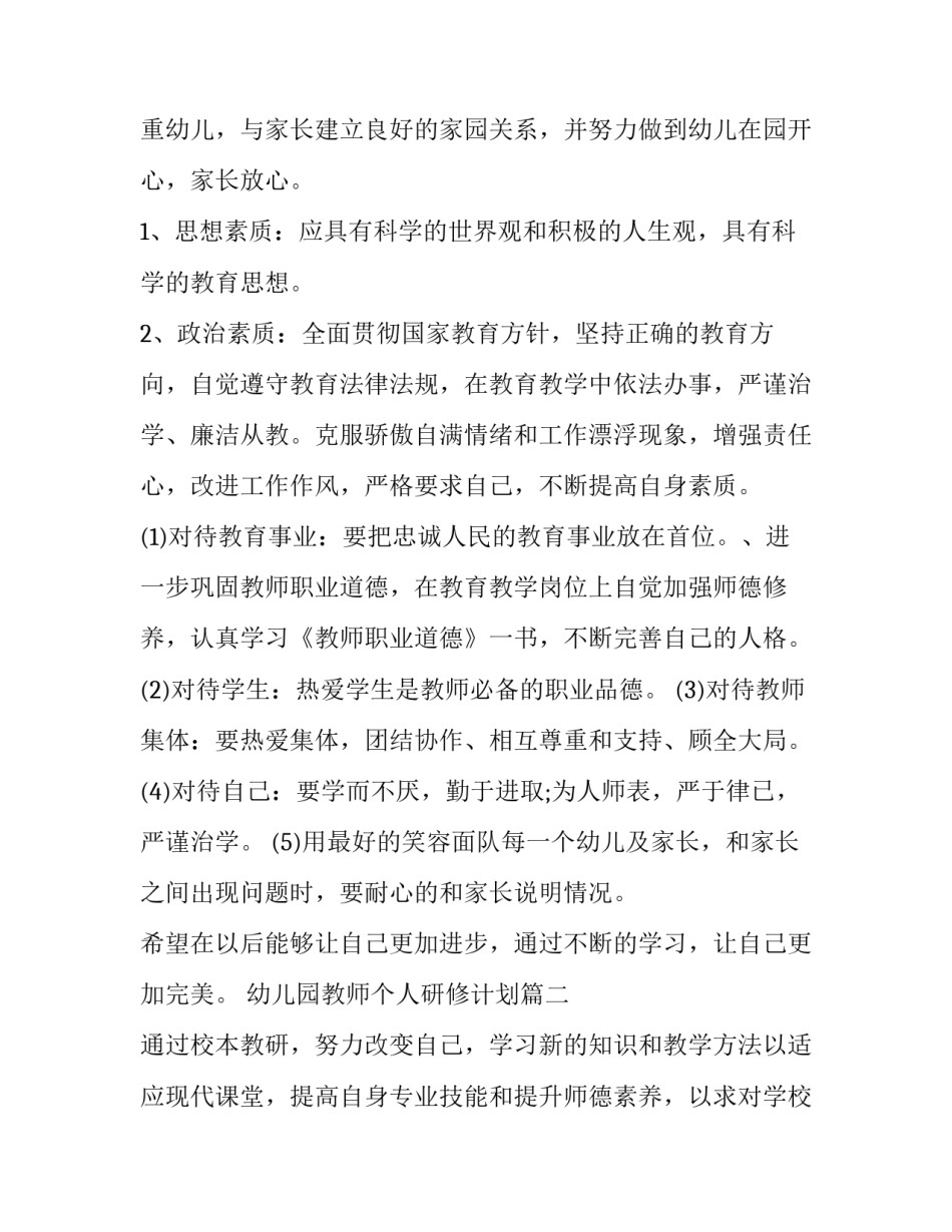 幼儿园教师个人研修计划(优质5篇)_第3页
