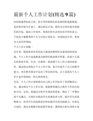 最新个人工作计划(精选9篇)