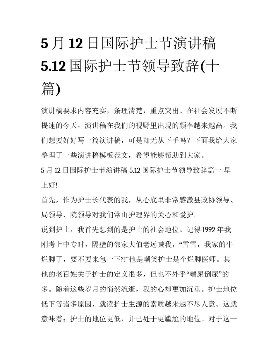 5月12日国际护士节演讲稿 5.12国际护士节领导致辞(十篇)_第1页