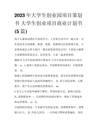 2023年大学生创业园项目策划书 大学生创业项目商业计划书(5篇)