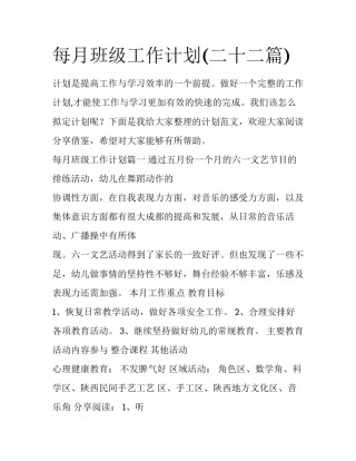 每月班级工作计划(二十二篇)