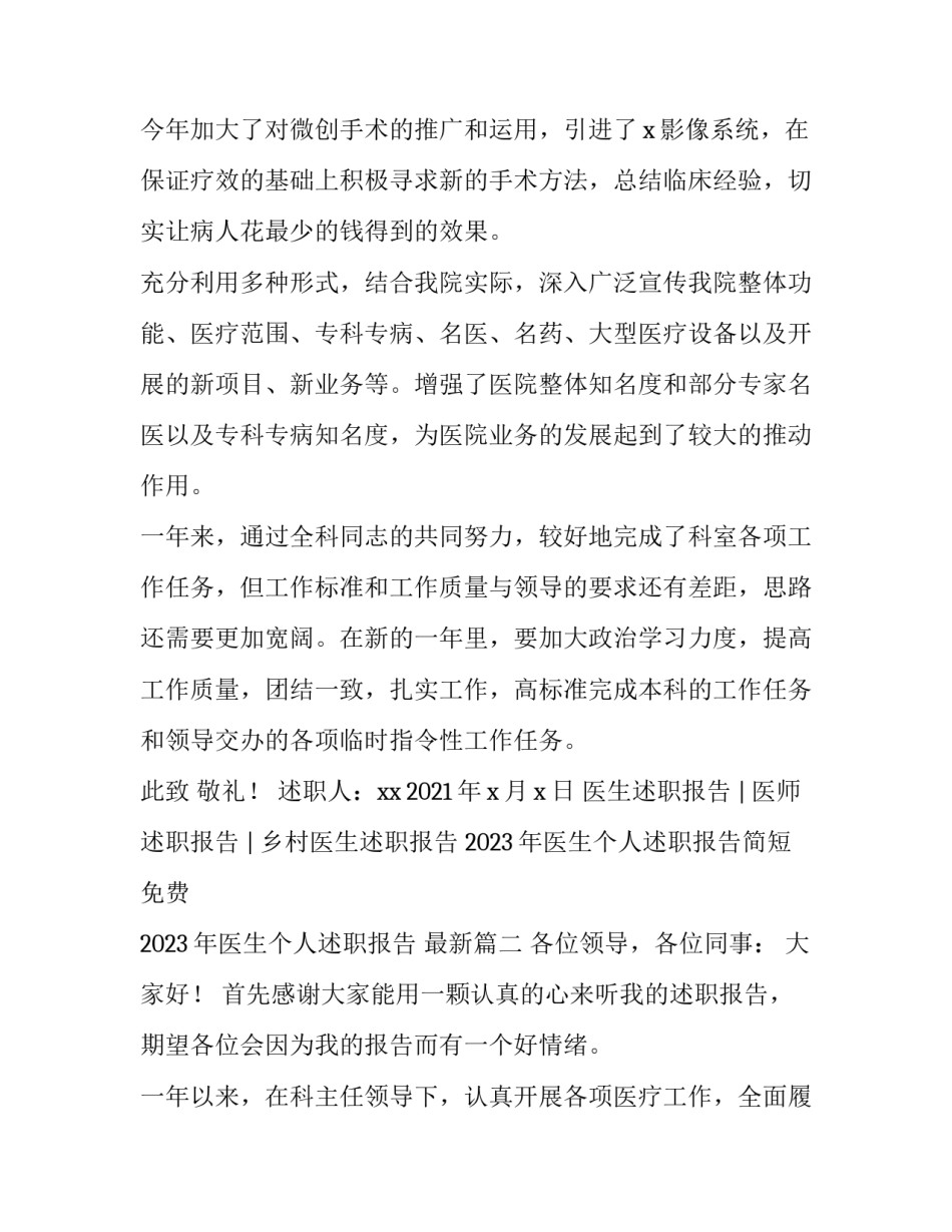 2023年医生个人述职报告简短免费 2023年医生个人述职报告 最新(三篇)_第3页