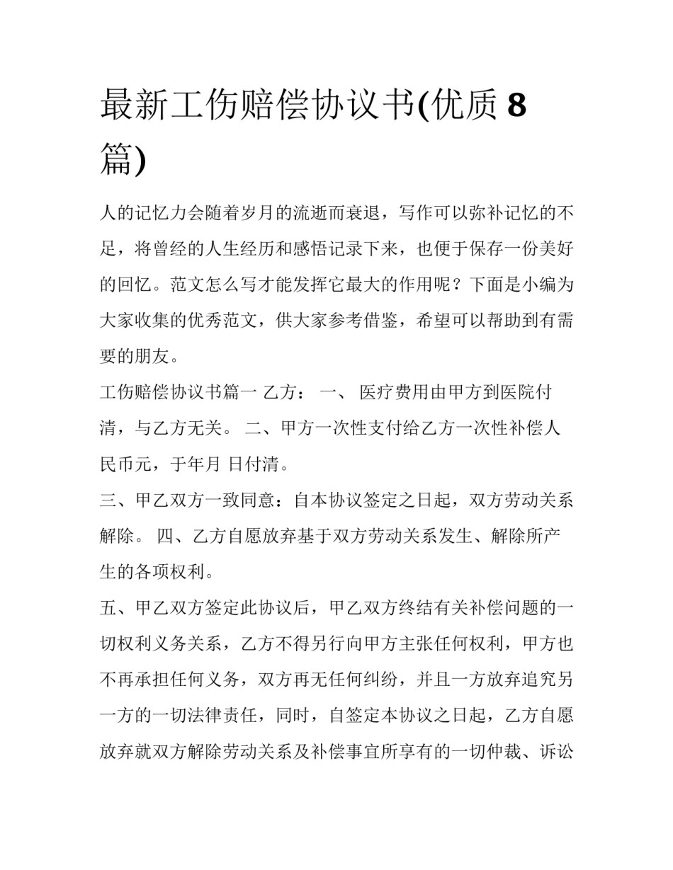 最新工伤赔偿协议书(优质8篇)_第1页