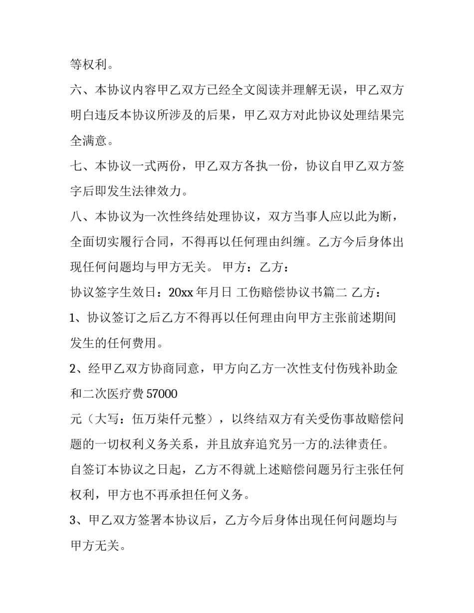 最新工伤赔偿协议书(优质8篇)_第2页