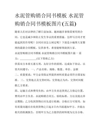 水泥管购销合同书模板 水泥管购销合同书模板图片(五篇)