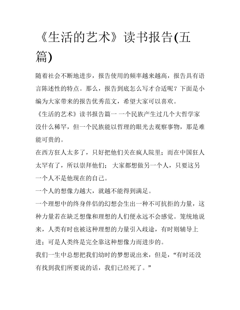 《生活的艺术》读书报告(五篇)_第1页