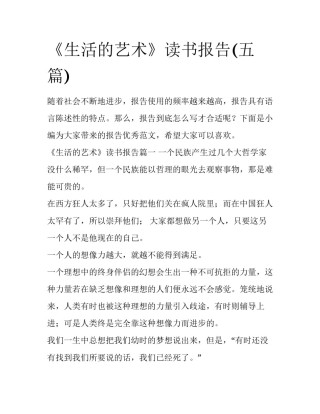 《生活的艺术》读书报告(五篇)