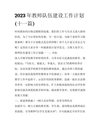 2023年教师队伍建设工作计划(十一篇)