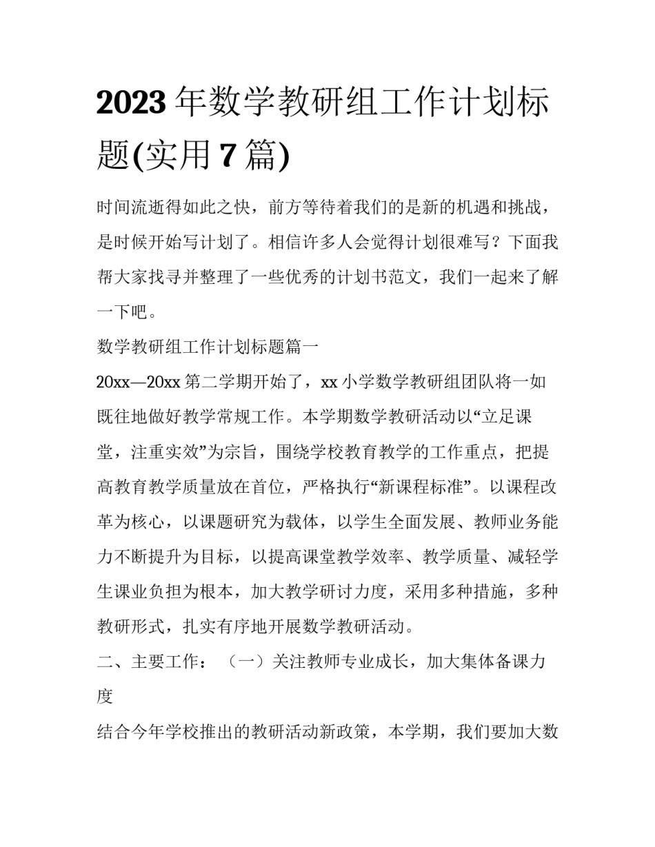 2023年数学教研组工作计划标题(实用7篇)_第1页