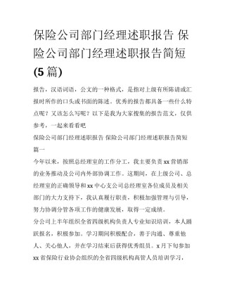 保险公司部门经理述职报告 保险公司部门经理述职报告简短(5篇)