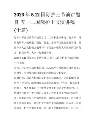 2023年5.12国际护士节演讲题目 五一二国际护士节演讲稿(十篇)