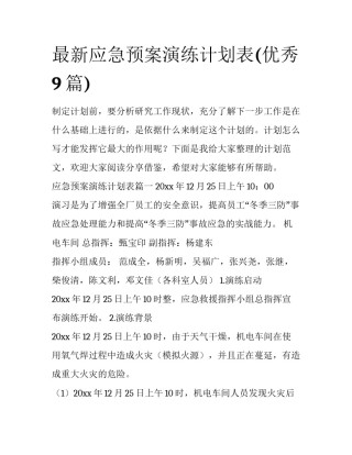最新应急预案演练计划表(优秀9篇)