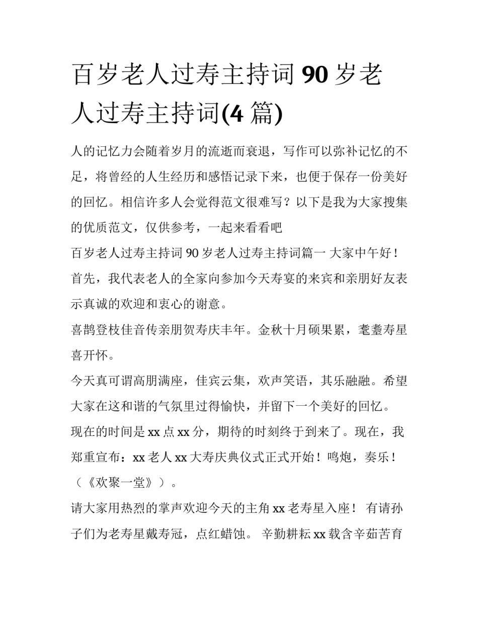 百岁老人过寿主持词 90岁老人过寿主持词(4篇)_第1页