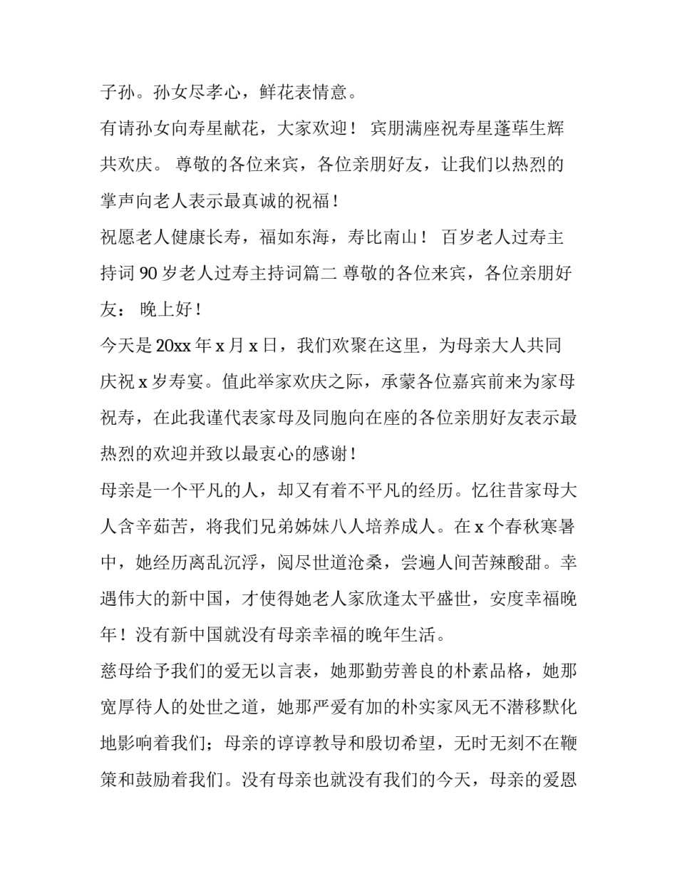 百岁老人过寿主持词 90岁老人过寿主持词(4篇)_第2页