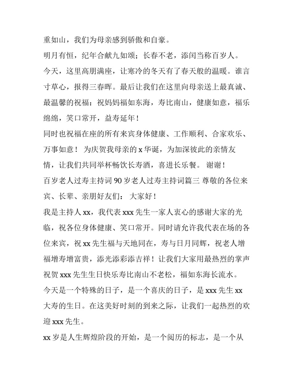 百岁老人过寿主持词 90岁老人过寿主持词(4篇)_第3页