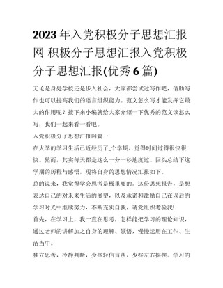 2023年入党积极分子思想汇报网 积极分子思想汇报入党积极分子思想汇报(优秀6篇)