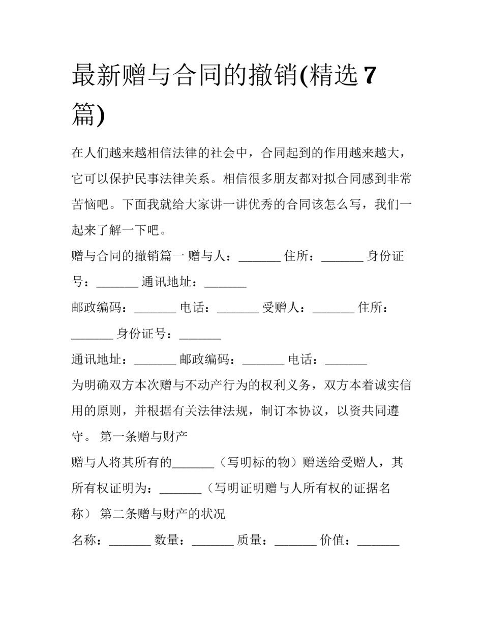 最新赠与合同的撤销(精选7篇)_第1页